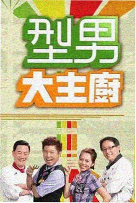 深夜厨房开麦了美食综艺